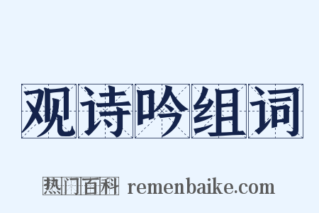 观诗吟组词是什么意思的图片